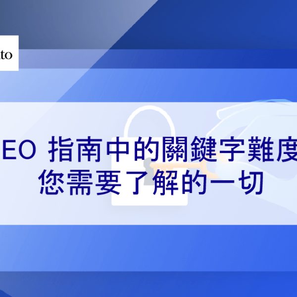 SEO 指南中的關鍵字難度：您需要了解的一切