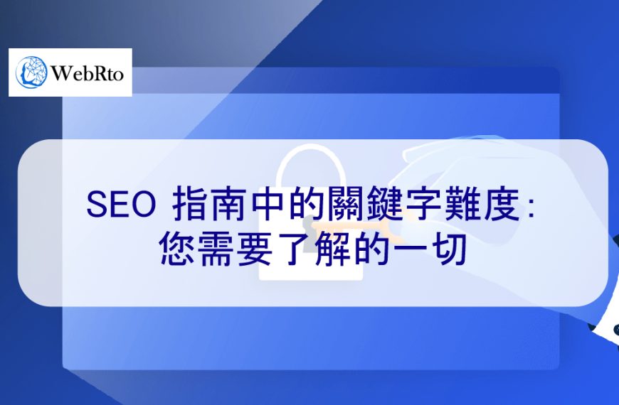 SEO 指南中的關鍵字難度：您需要了解的一切
