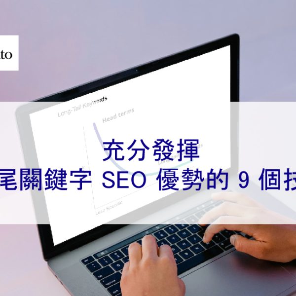 充分發揮長尾關鍵字 SEO 優勢的 9 個技巧