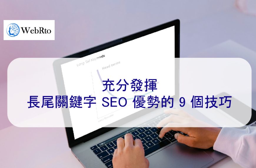充分發揮長尾關鍵字 SEO 優勢的 9 個技巧