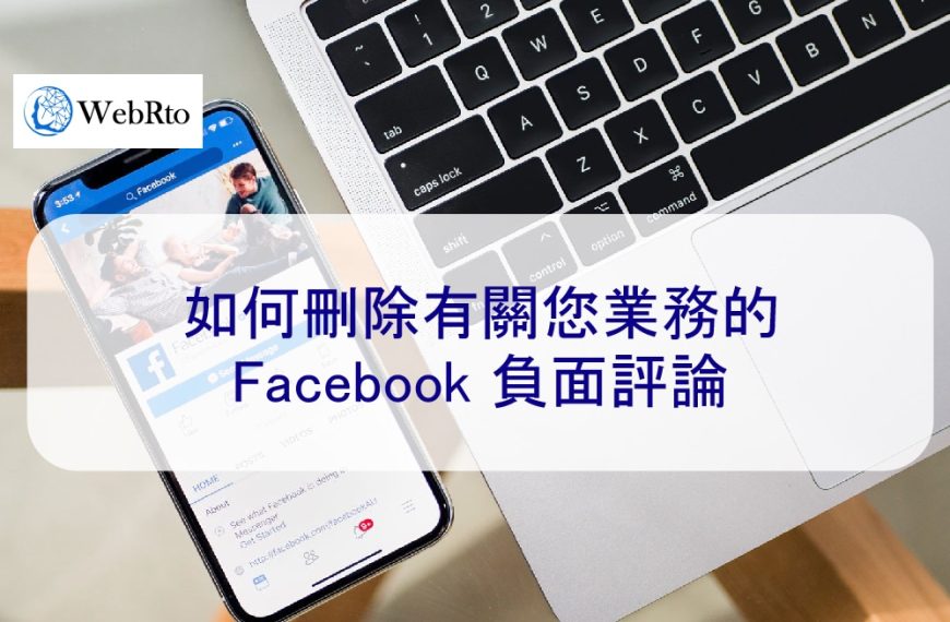 如何刪除有關您公司的 Facebook 負面評論