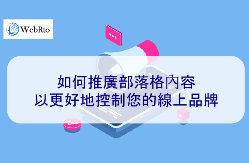 如何推廣部落格內容以更好地控制您的線上品牌