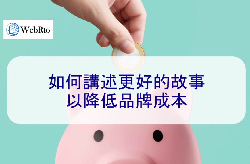 如何講述更好的故事以降低品牌成本