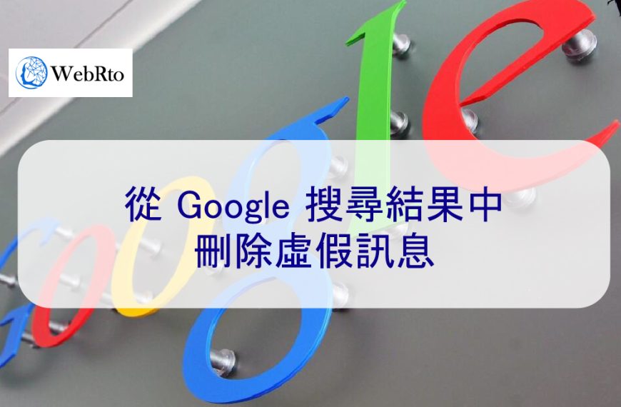 從 Google 搜尋結果中刪除虛假訊息