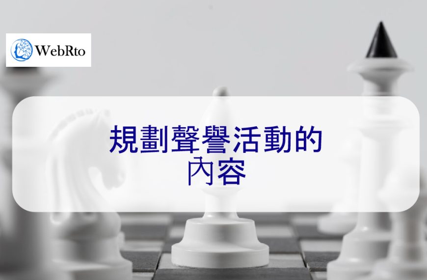 規劃聲譽活動的內容