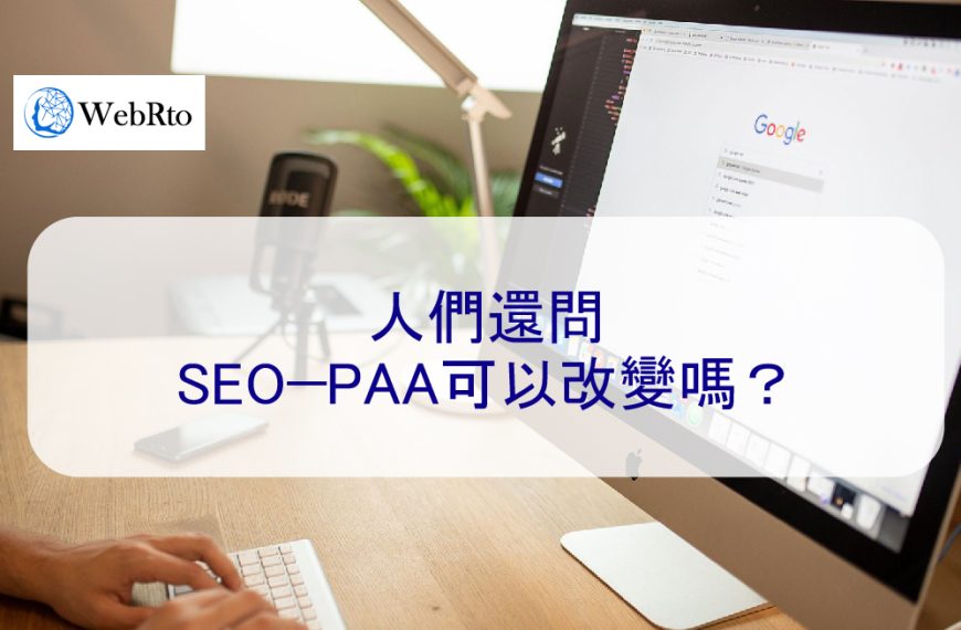 人們還問SEO優化中的PAA可以改變嗎？可以控制嗎？