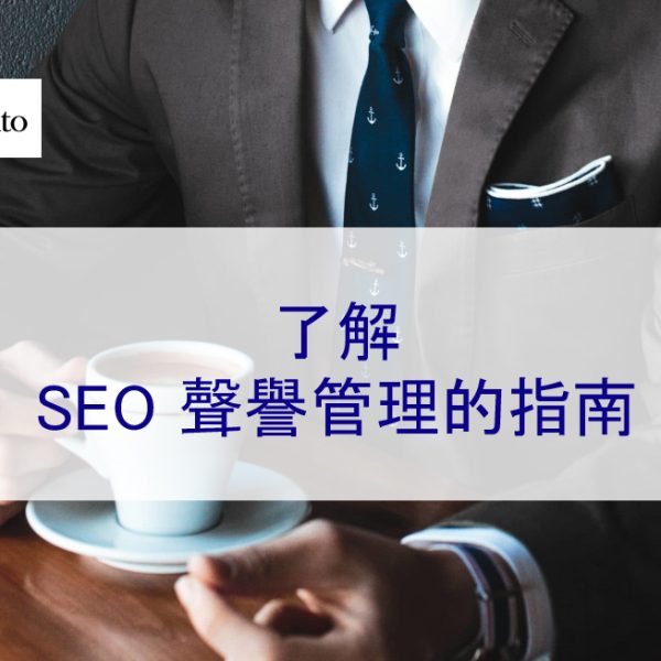 了解 SEO 聲譽管理的指南