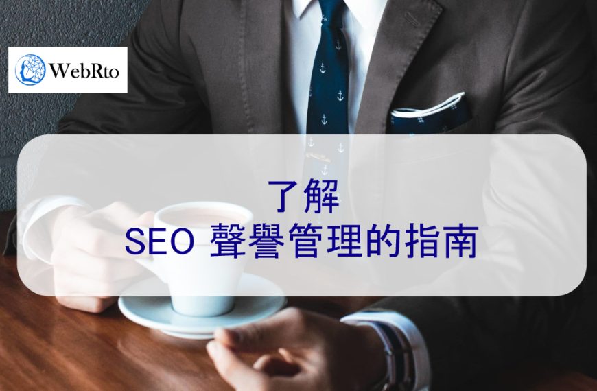 了解 SEO 聲譽管理的指南