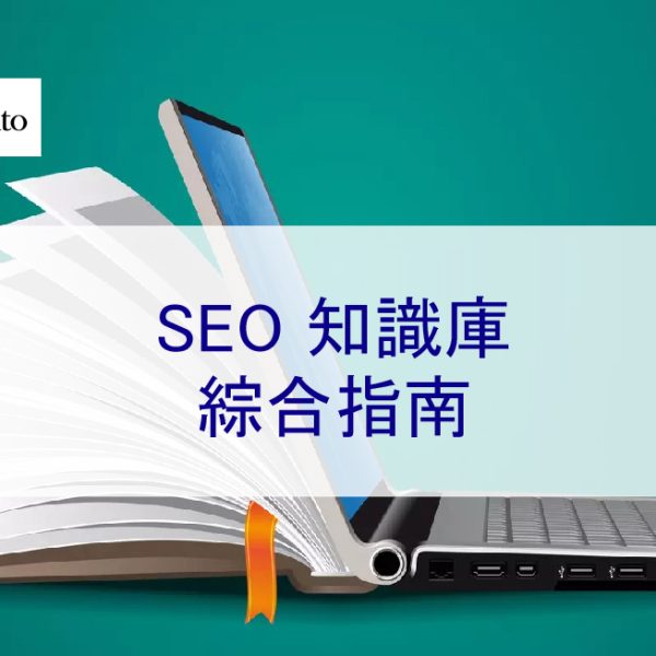 SEO 知識庫：綜合指南