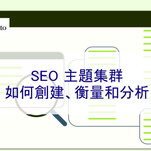 SEO 主題集群：如何創建、衡量和分析