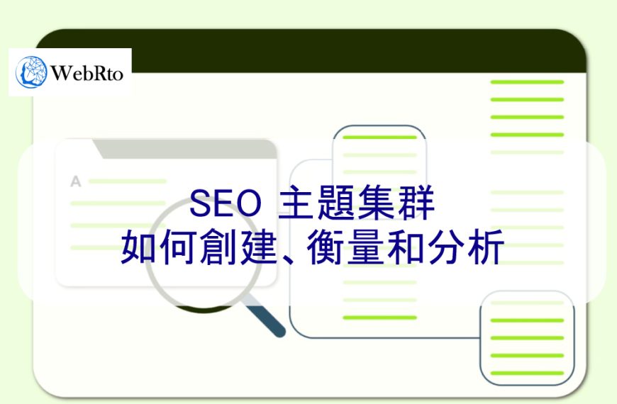 SEO 主題集群：如何創建、衡量和分析