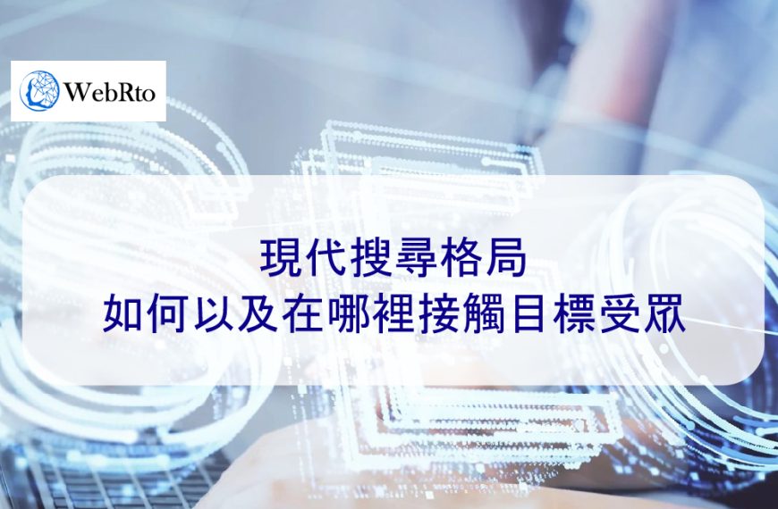 現代搜尋格局：如何以及在哪裡接觸目標受眾