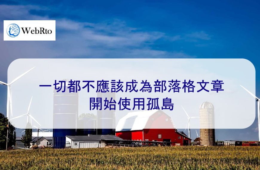 一切都不應該成為部落格文章：開始使用孤島