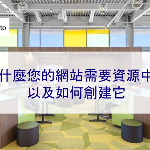 為什麼您的網站需要資源中心以及如何創建它