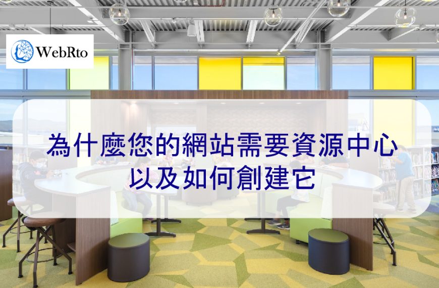 為什麼您的網站需要資源中心以及如何創建它