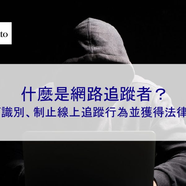 什麼是網路追蹤者？如何識別、制止線上追蹤行為並獲得法律協助