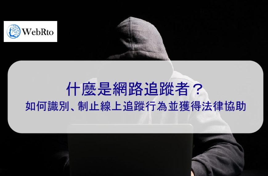 什麼是網路追蹤者？如何識別、制止線上追蹤行為並獲得法律協助