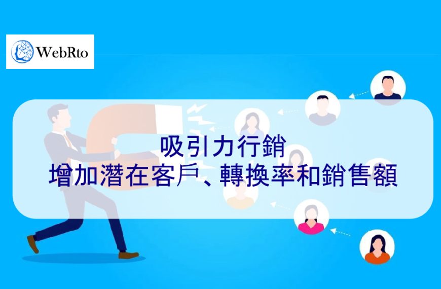 吸引力行銷 – 增加潛在客戶、轉換率和銷售額