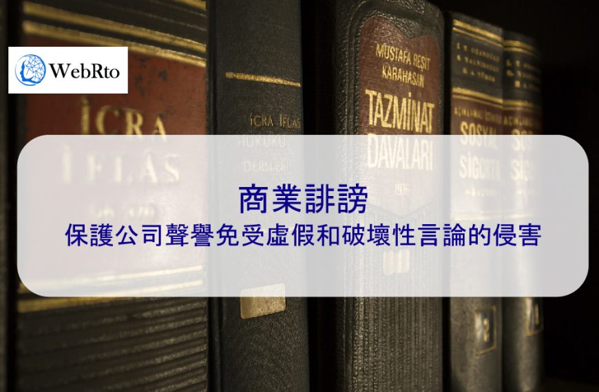 商業誹謗：保護公司聲譽免受虛假和破壞性言論的侵害