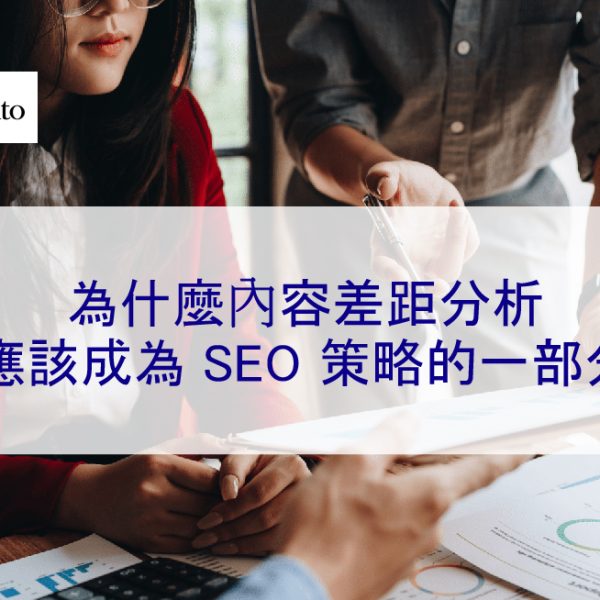 為什麼內容差距分析應該成為 SEO 策略的一部分