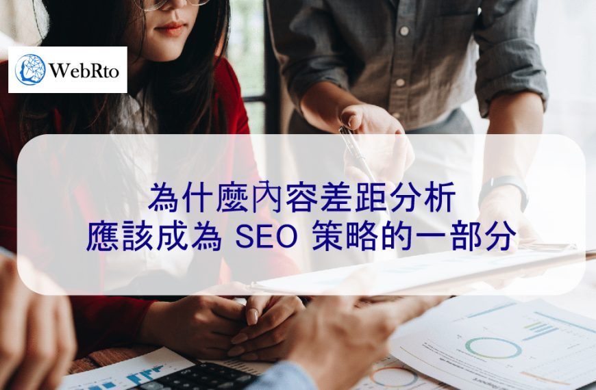 為什麼內容差距分析應該成為 SEO 策略的一部分