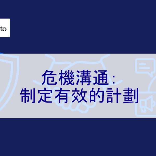 危機溝通：制定有效的計劃