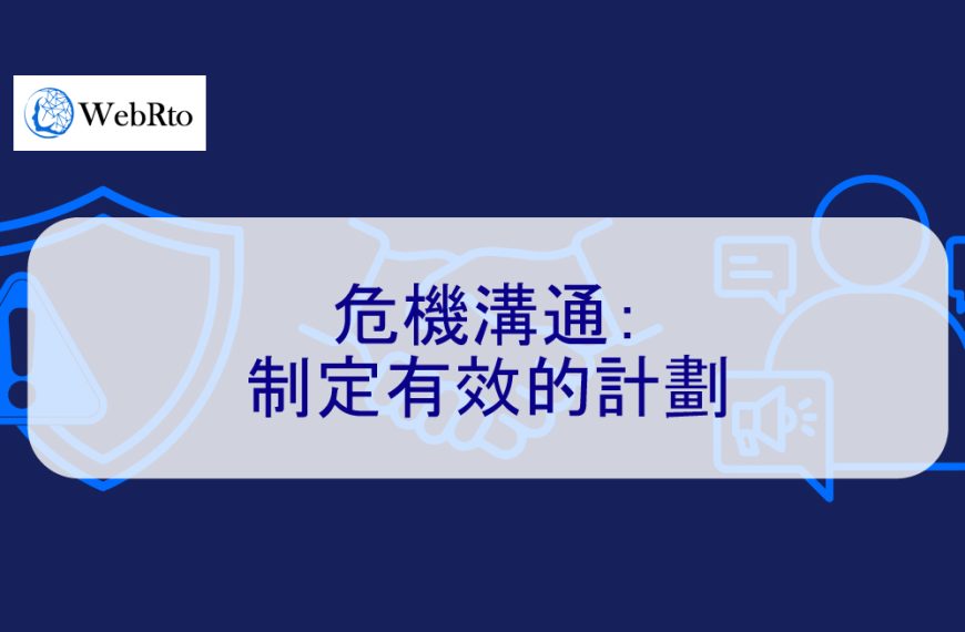 危機溝通：制定有效的計劃