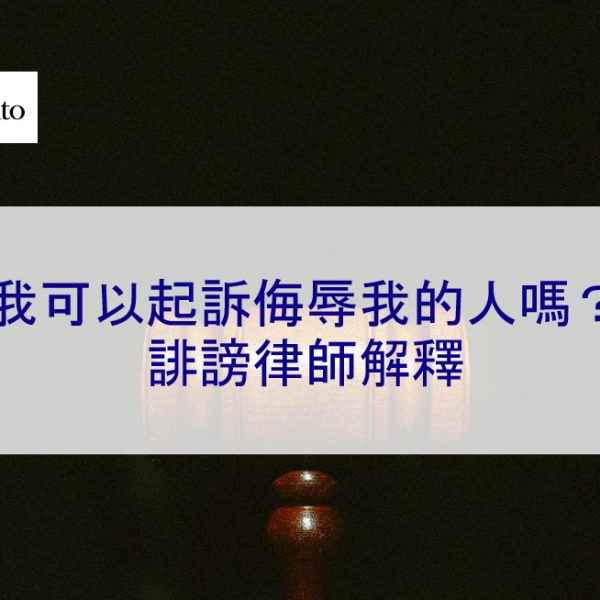 我可以起訴侮辱我的人嗎？誹謗律師解釋