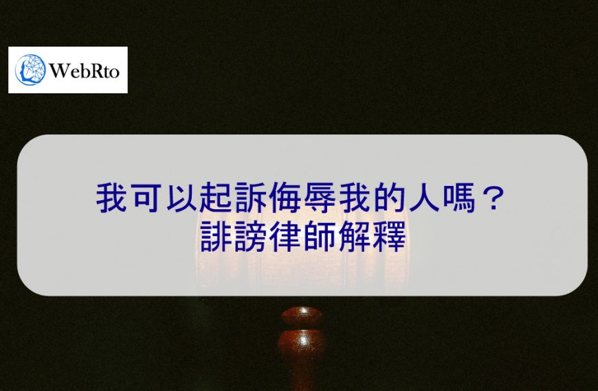 我可以起訴侮辱我的人嗎？誹謗律師解釋