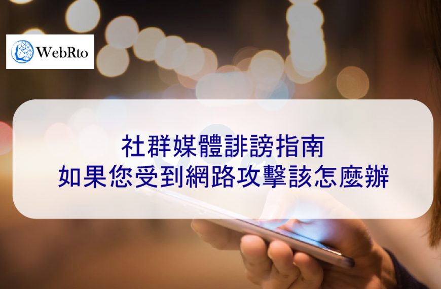 社群媒體誹謗指南：如果您受到網路攻擊該怎麼辦