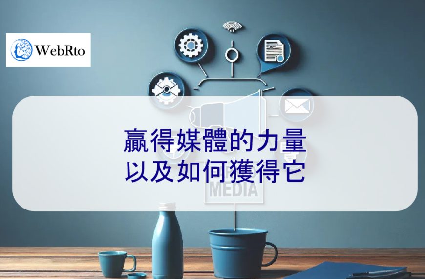 贏得媒體的力量以及如何獲得它