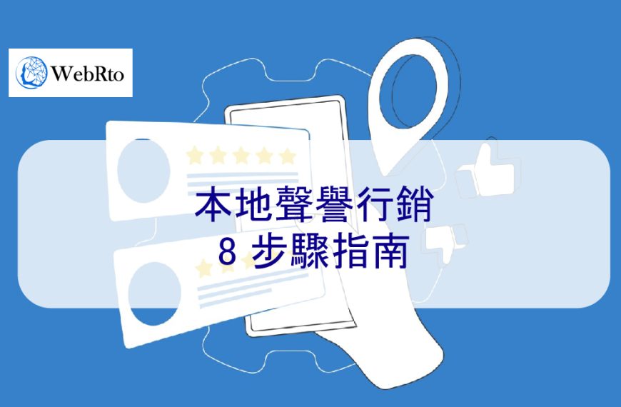 本地聲譽行銷 8 步驟指南