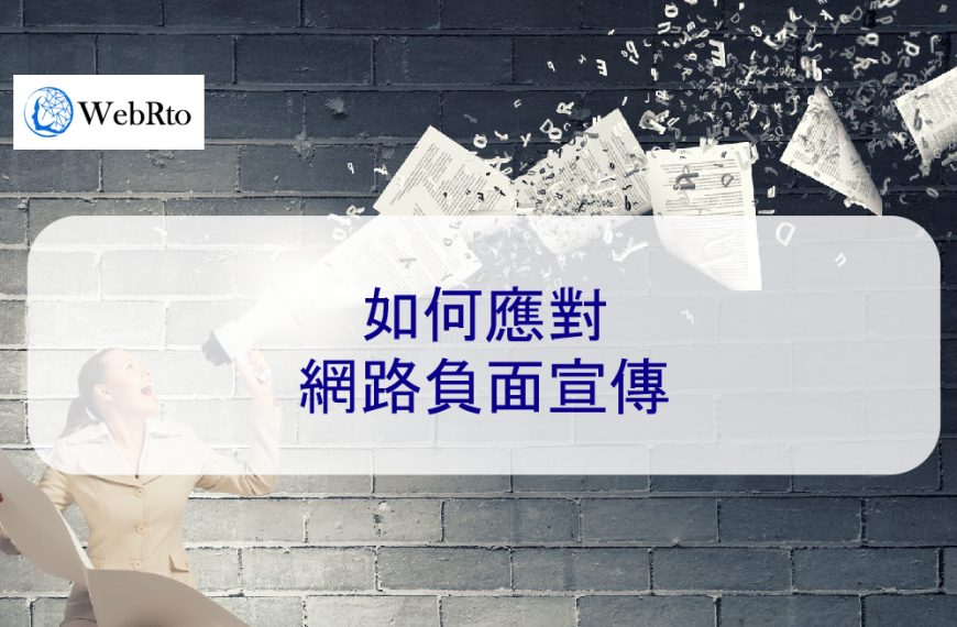 如何應對網路負面宣傳