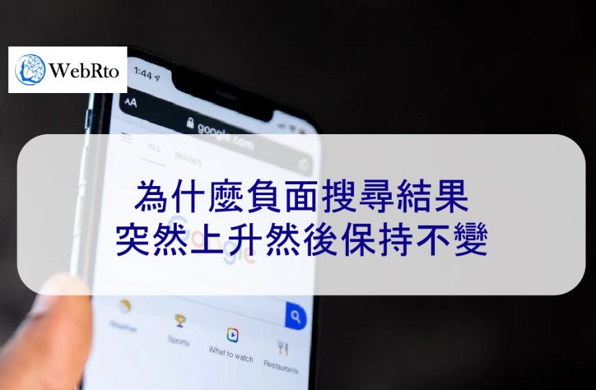 為什麼負面搜尋結果突然上升然後保持不變