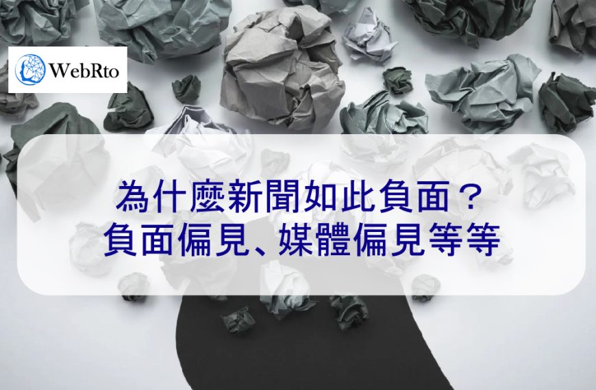 為什麼新聞如此負面？負面偏見、媒體偏見等等