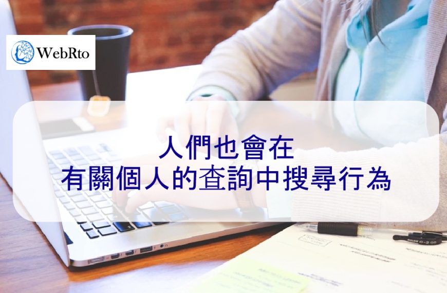 人們也會在有關個人的查詢中搜尋行為