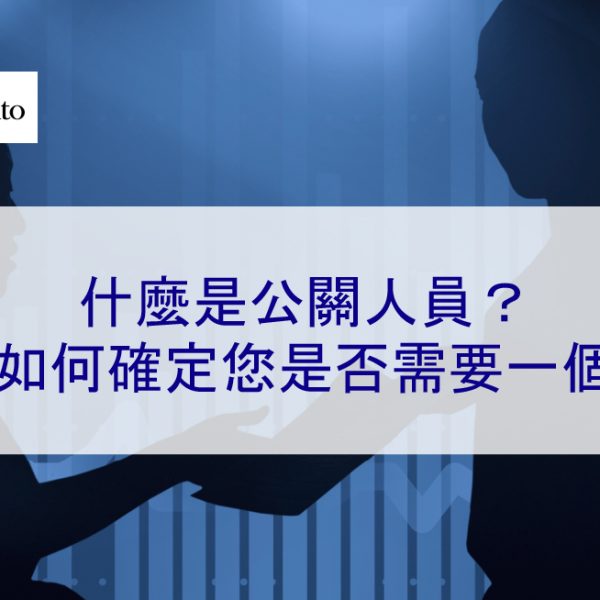 什麼是公關人員？如何確定您是否需要一個