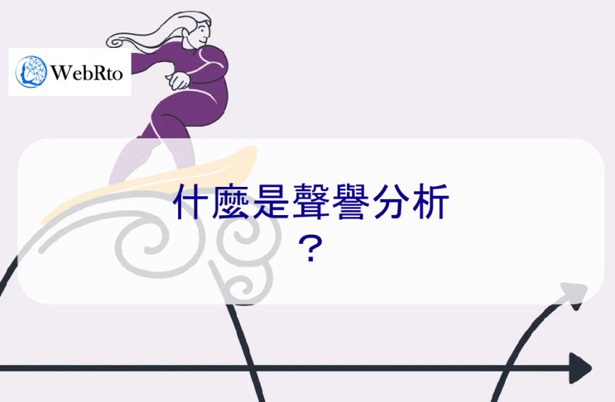 什麼是聲譽分析？