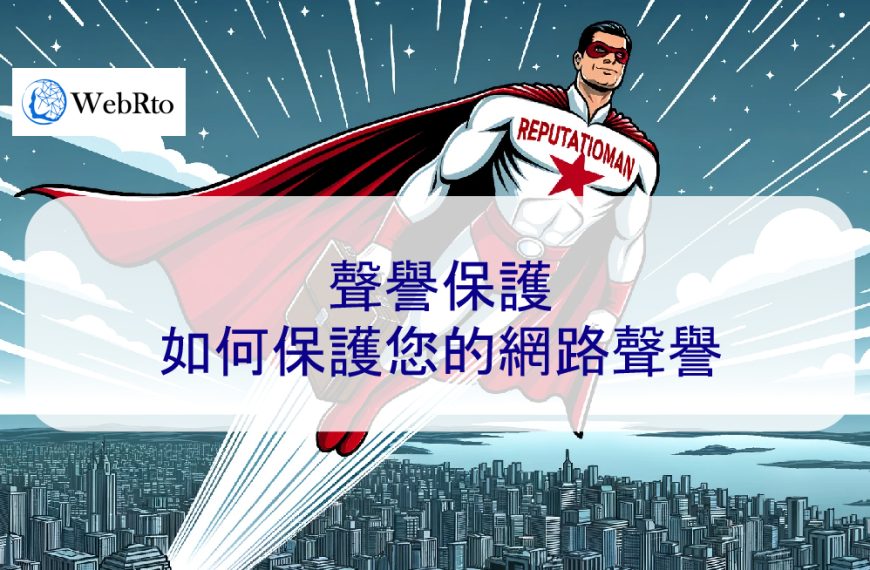 聲譽保護：如何保護您的網路聲譽