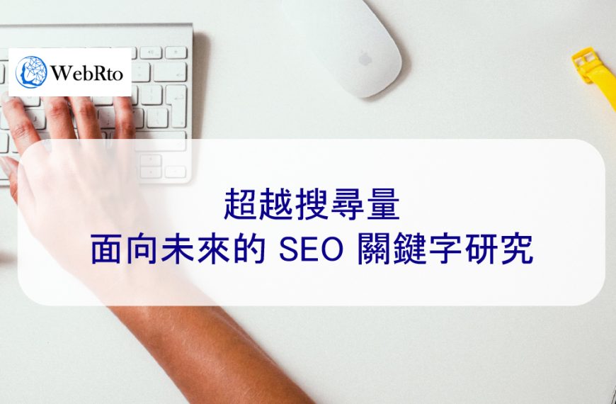 超越搜尋量：面向未來的 SEO 關鍵字研究