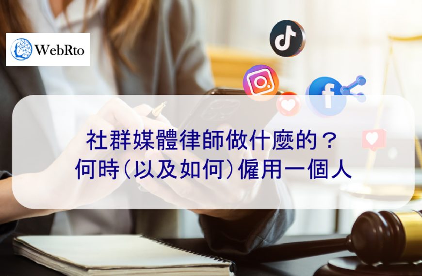 社群媒體律師做什麼的？何時（以及如何）僱用一個人