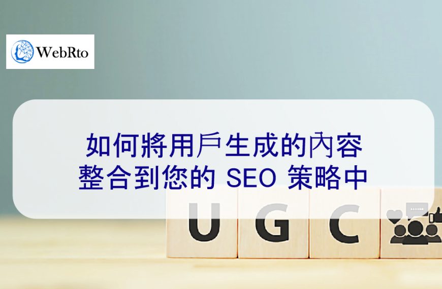 如何將用戶生成的內容整合到您的 SEO 策略中