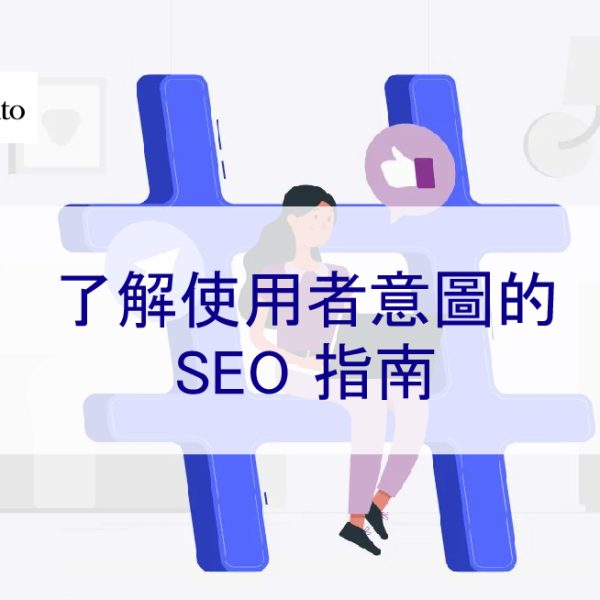 了解使用者意圖的 SEO 指南