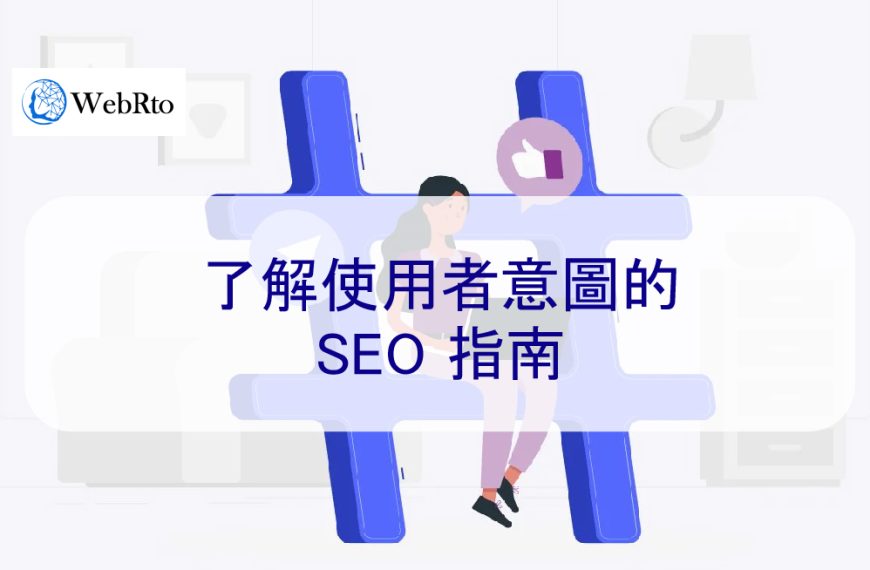 了解使用者意圖的 SEO 指南