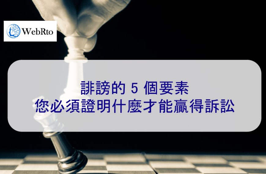 誹謗的 5 個要素：您必須證明什麼才能贏得訴訟