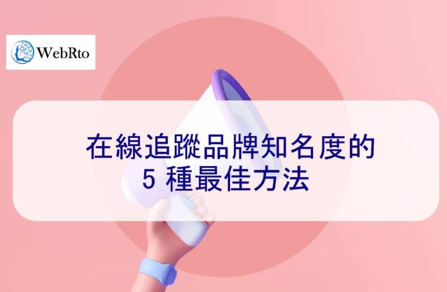 在線追蹤品牌知名度的 5 種最佳方法