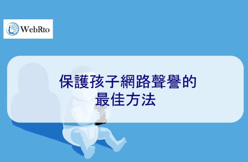 保護孩子網路聲譽的最佳方法