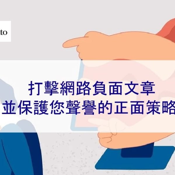 打擊網路負面文章並保護您聲譽的正面策略