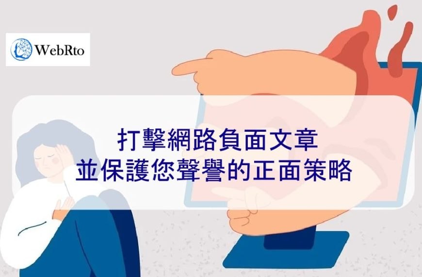 打擊網路負面文章並保護您聲譽的正面策略