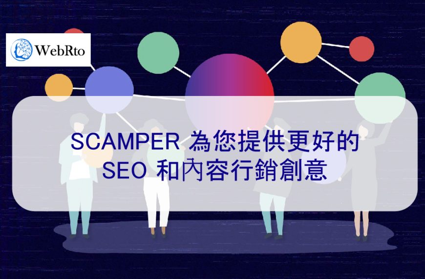 SCAMPER 為您提供更好的 SEO 和內容行銷創意